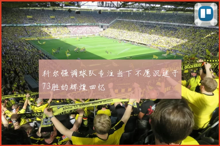 科尔强调球队专注当下不愿沉迷于73胜的辉煌回忆