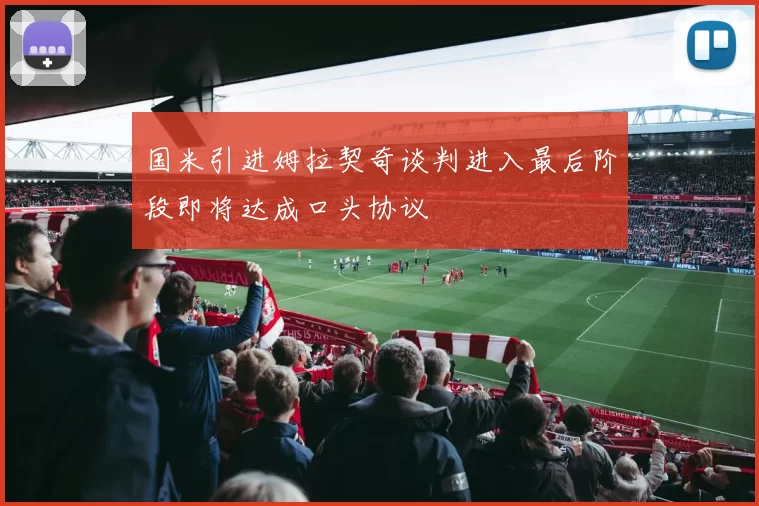 国米引进姆拉契奇谈判进入最后阶段即将达成口头协议
