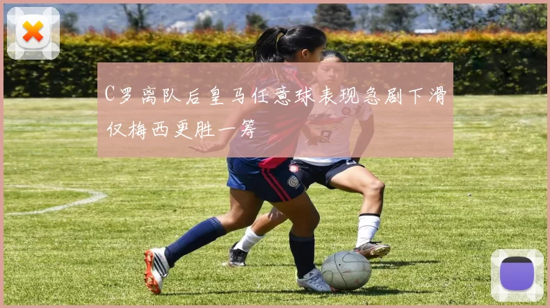 C罗离队后皇马任意球表现急剧下滑仅梅西更胜一筹